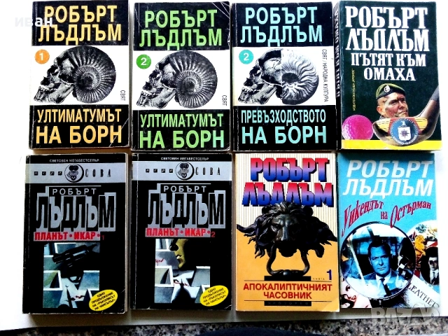Колекция книги Робърт Лъдлъм