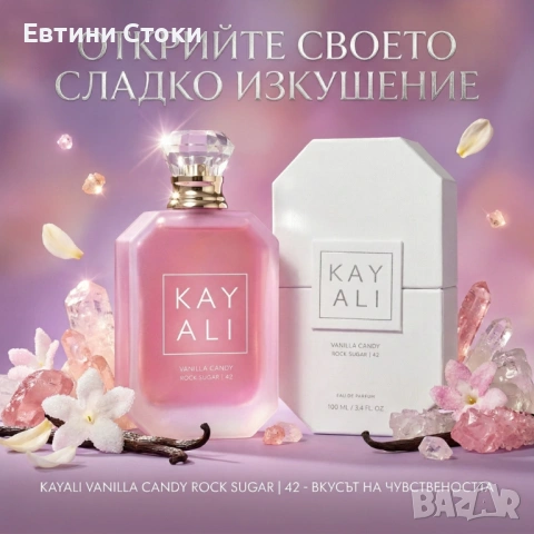 Kayali Vanilla Candy Rock Sugar 42 EDP 100 мл, снимка 7 - Дамски парфюми - 54675630