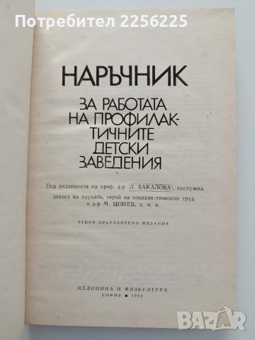 Наръчник за работата на профилактичните детски заведения, снимка 5 - Специализирана литература - 54571884