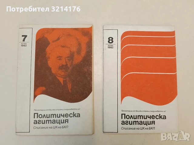 Политичеа аскгитация. Бр. 7-8 / 1982 – Колектив (Отлично състояние)