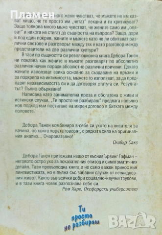 Ти просто не разбираш: Жените и мъжете в разговор Дебора Танен, снимка 2 - Други - 54621156