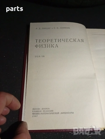 Теория на Еластичността - Теория Упругости Том VII, снимка 2 - Специализирана литература - 54579527