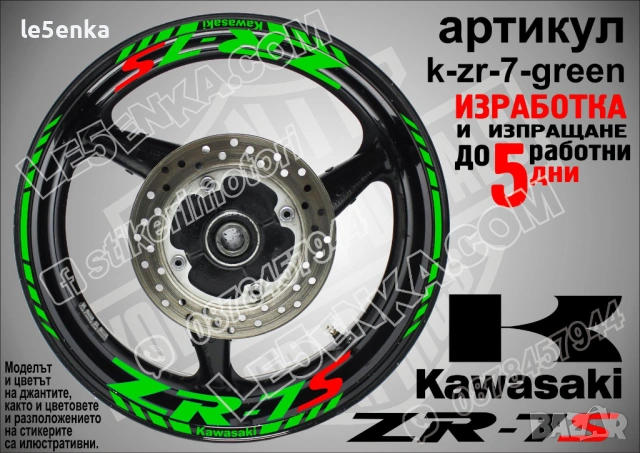 Kawasaki ZR-7S кантове и надписи за джанти, снимка 5 - Аксесоари и консумативи - 40242262