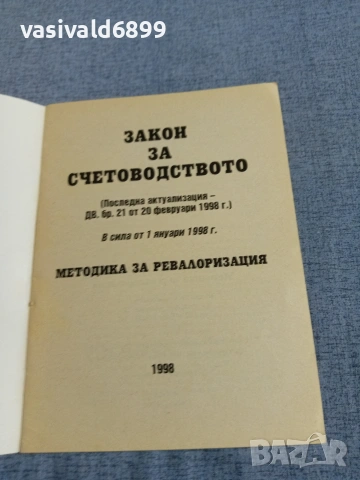 "Закон за счетоводството - ревалоризация", снимка 4 - Специализирана литература - 55266716