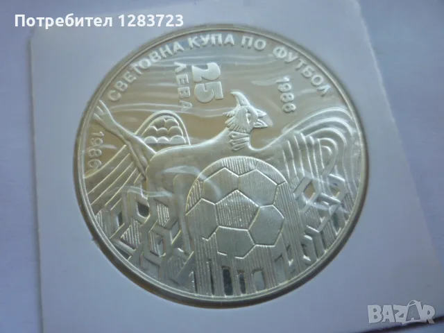 25 лева 1986 година Грифон, снимка 13 - Нумизматика и бонистика - 55374424