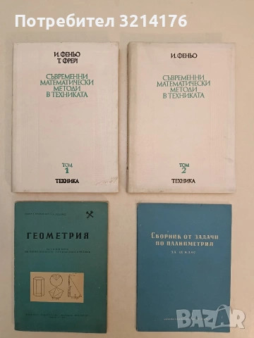 Съвременни математически методи в техниката. Том 1-2 - Ищван Феньо, Тамаш Фрей (1977)