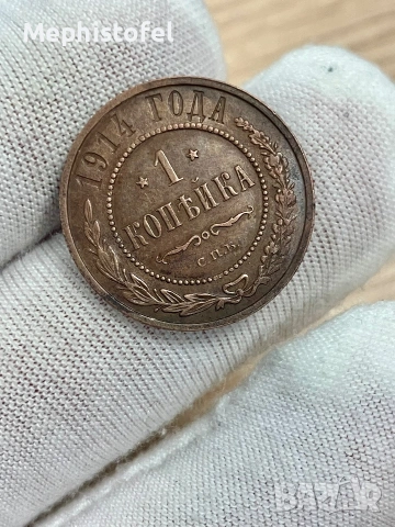 1 копейка 1914 г, Руска империя / Русия - стара медна монета