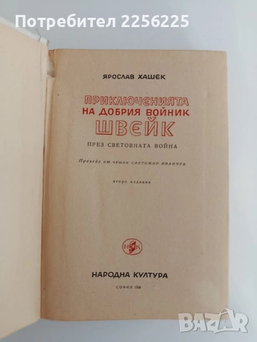 Приключенията на добрия войник Швейк, снимка 5 - Художествена литература - 54562973