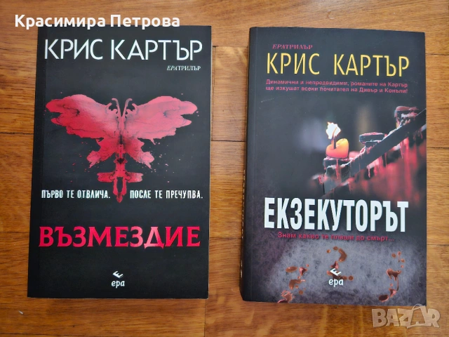 Екзекуторът и Възмездие - Крис Картър