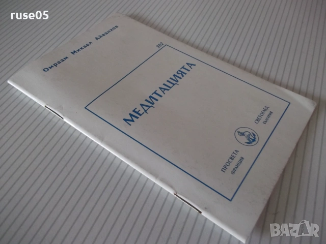 Книга "Медитацията - Омраам Микаел Айванхов" - 32 стр., снимка 9 - Езотерика - 54490010