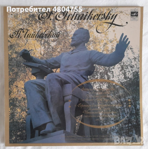 Чайковски - грамофонна плоча 