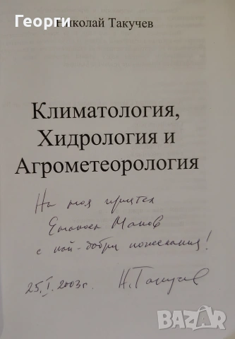 Николай Такучев / Климатология, хидрология и агрометеорология, снимка 2 - Наука, техника и компютри - 55251997
