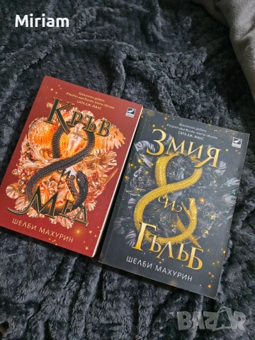 Книги "Змия и гълъб" и "Кръв и мед" , снимка 3 - Художествена литература - 54586427