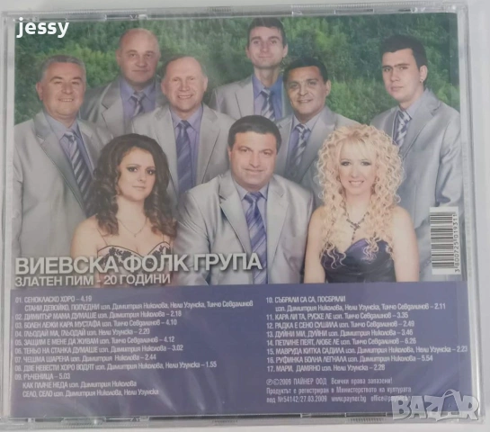 Виевска фолк група - Колекция от дискове част 1, снимка 5 - CD дискове - 49830548