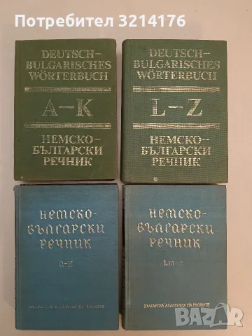 Немско-български речник A-Z, L-K – Ян. Арнаудов, Анг. Димова, Г. Минкова, Л. Андреева, М. Наумова 