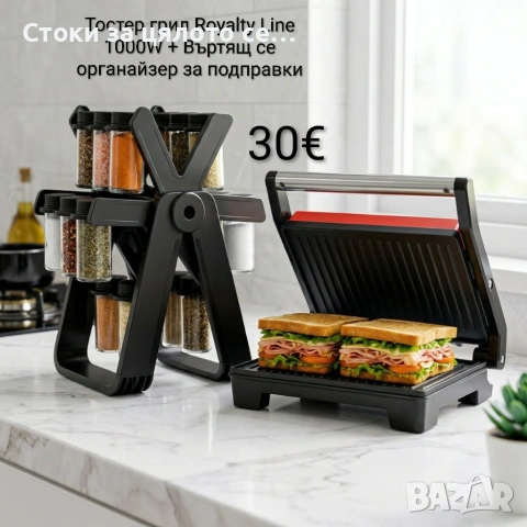 Тостер грил Royalty Line 1000W + Въртящ се органайзер за подправки