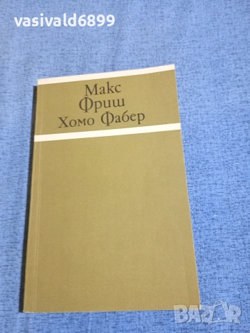 Макс Фриш - Хомо Фабер 
