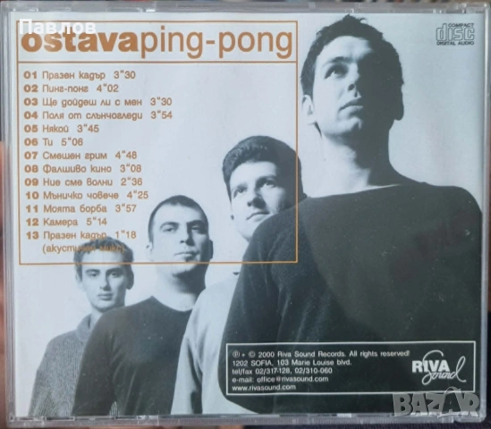 Остава - Пинг-Понг оригинален компактдиск, снимка 2 - CD дискове - 54738361