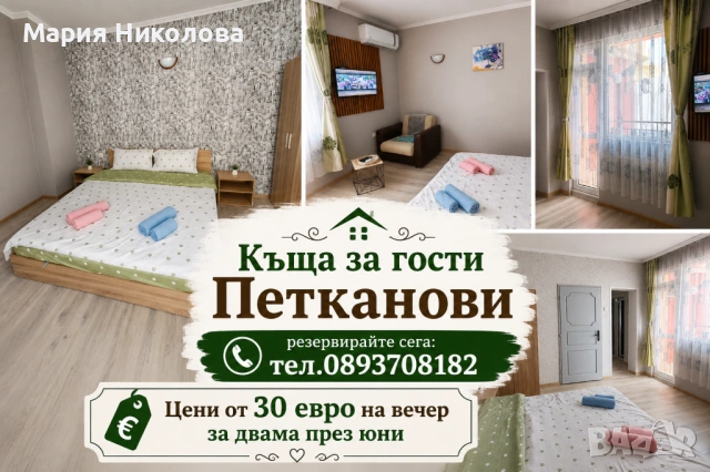 Къща за гости "Петканови"  Равда , снимка 7 - Къщи - 54769134
