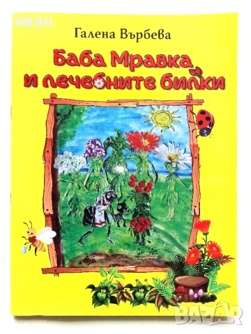 Баба Мравка и лечебните билки - Галена Върбева