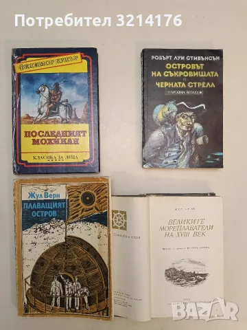 Великите мореплаватели на XVIII век - Жул Верн (Отлично състояние), снимка 2 - Художествена литература - 55309692