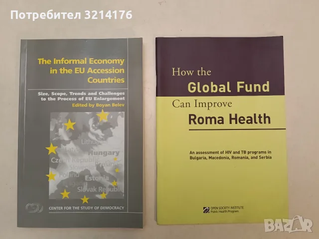 The Informal Economy in the EU Accession Countries (2003, отлично състояние)