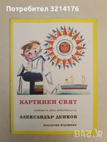 Картинен свят - Леда Милева, Николай Антонов, Борис Крумов (1976, Отлично състояние)