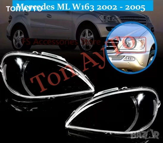 Капаци Фарове Мерцедес ML W163 Mercedes 2002 - 2005 Стъкла Фарове Капаци