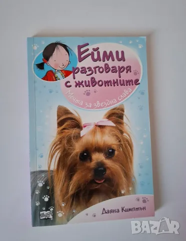 Ейми разговаря с животните, снимка 8 - Детски книжки - 55613381