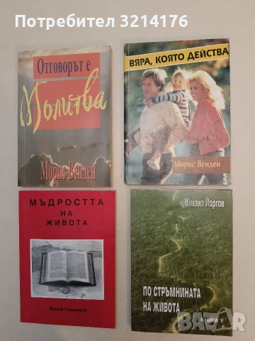 НОВА! Мъдростта на живота - Йосиф Пешкиров
