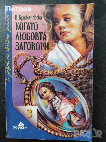 Бумерангът на злото - Волен Сидеров, снимка 9 - Българска литература - 51410304