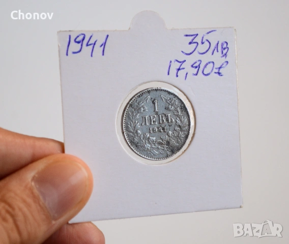 България 1 лев от 1941 година, снимка 2 - Нумизматика и бонистика - 54314073