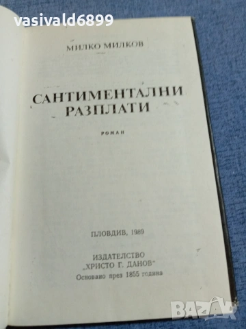 Милко Милков - Сантиментални разплати , снимка 5 - Българска литература - 55160738
