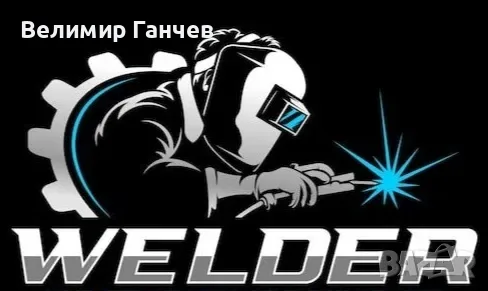 Заваръчни услуги + проектиране (3D модел)