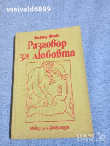 Зигфрид Шнабл - Разговор за любовта 