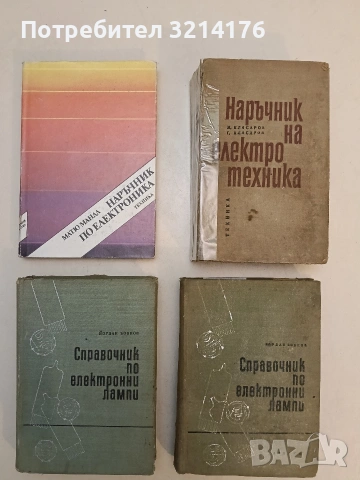 Справочник по електронни лампи - Йордан Боянов т.к.