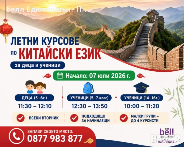 ЛЕТНИ КУРСОВЕ по КИТАЙСКИ ЕЗИК за деца и ученици