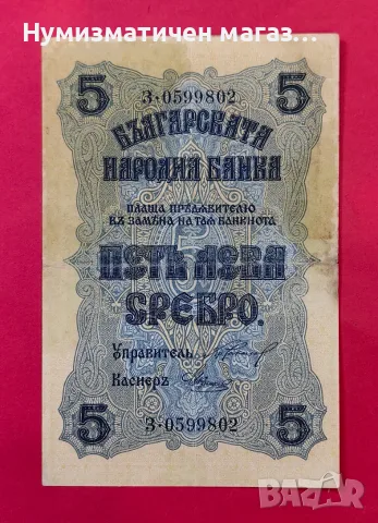 5 лева 1916 година България, снимка 2 - Нумизматика и бонистика - 55360831