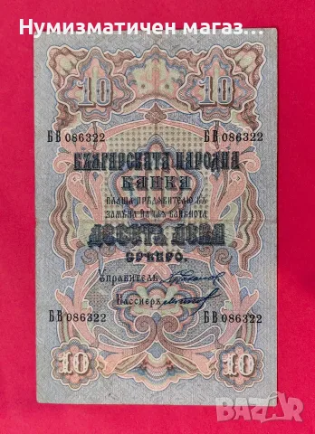 10 лева 1903 година / 4 номера 2 букви - Чакалов /Гиков