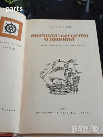 Морякът, смъртта и Дяволът - Хелмут Ханке Варна 1973г., снимка 2 - Специализирана литература - 54612434
