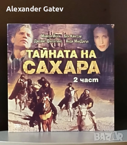 "Тайната на Сахара" - DVD 1 и 2 част, снимка 2 - DVD филми - 55234534