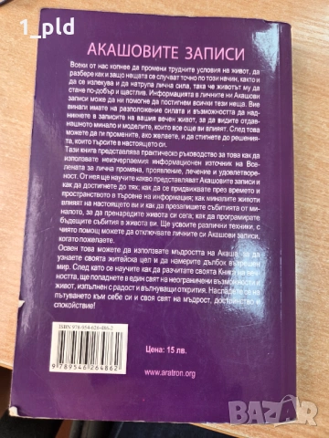 Акашови записи, снимка 2 - Езотерика - 54262795