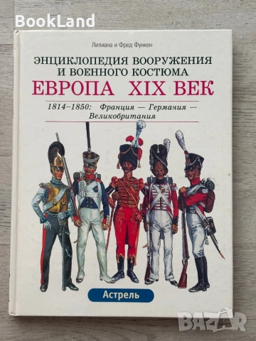 Энциклопедия Вооружения И Военного Костюма Европа XIX Век. 1814-1850: Франция - Германия - Великобри