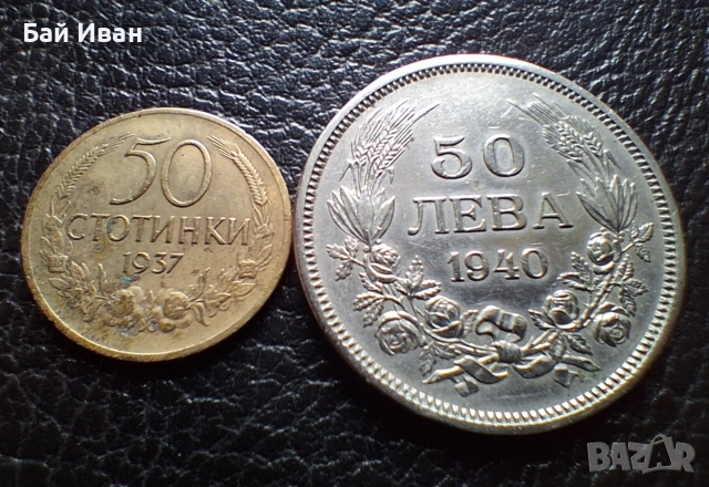 Лот стари монети  50 стотинки 1937 г. и 50 лева 1940 г. България- топ цена !, снимка 5 - Нумизматика и бонистика - 54572847