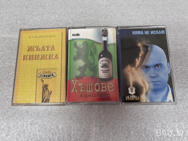 Аудио Касети:"Жълта книжка","Хъшове",“Няма не искам“