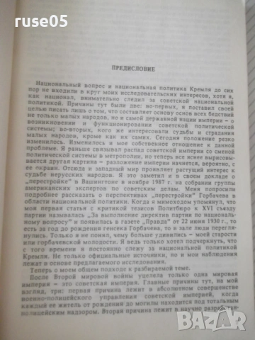 Книга "Империя Кремля - А. Авторханов" - 240 стр., снимка 2 - Специализирана литература - 54933113