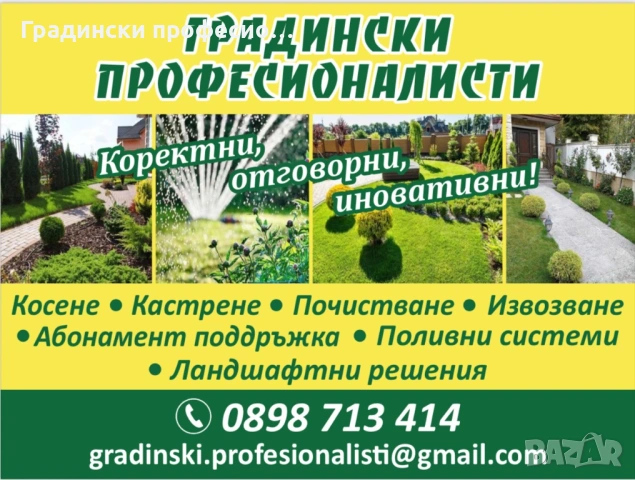 Озеленяване и Професионални Градинарски услуги