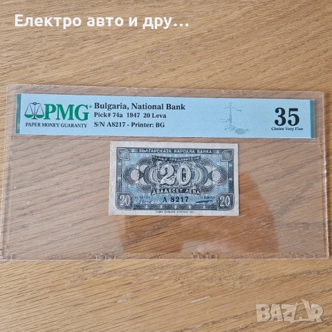 20лева 1947г. PMG35