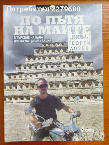 Продавам книгата "По пътя на маите"