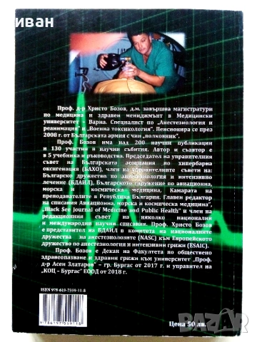Ръководство по спешна медицинска помощ - Христо Бозов - 2021г, снимка 4 - Специализирана литература - 54171889